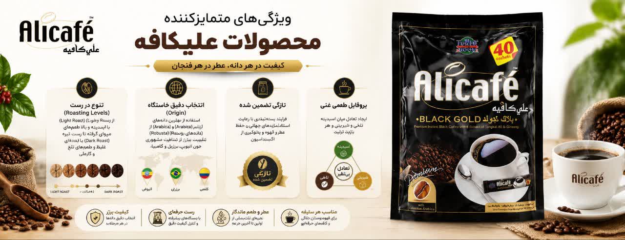 ویژگیهای متمایزکننده محصولات علیکافه: ویژگیهای متمایزکننده محصولات علیکافه: